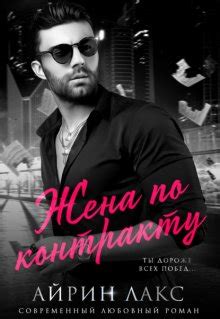 Айрин Лакс Жена по контракту fb2, epub, скачать бесплатно | Либрусек