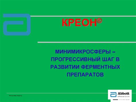 Креон. Минимикросферы - презентация онлайн