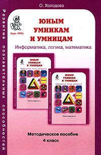 Юным умникам и умницам. Информатика, логика, математика. 4 класс ...