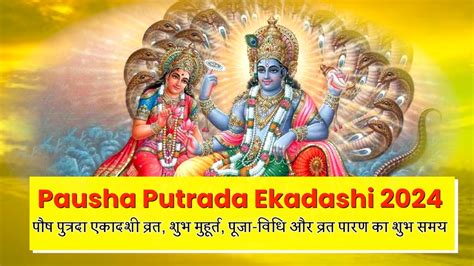 Pausha Putrada Ekadashi 2024 कैसे रखें पौष पुत्रदा एकादशी का व्रत