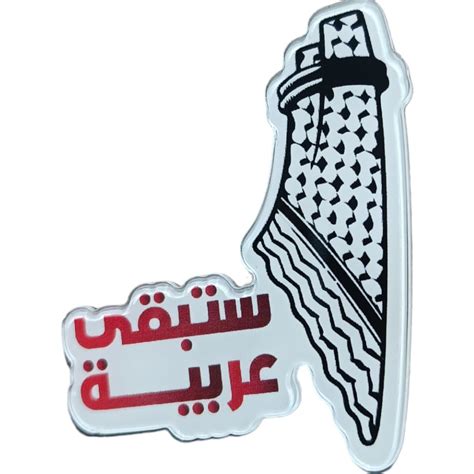 Palestine Arabic Badge بادج خريطة فلسطين ستبقى عربية Maktabakw