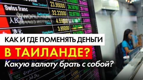 Как и где поменять деньги в Тайланде? Какую валюту брать с собой? - YouTube