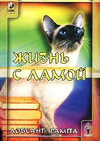 Жизнь с ламой - читать онлайн бесплатно полную версию книги или скачать ...