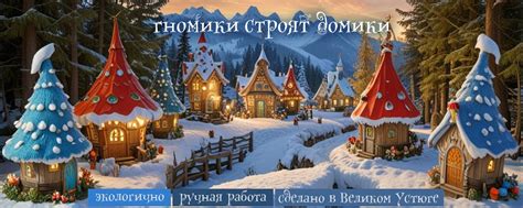 ГНОМИКИ СТРОЯТ ДОМИКИ | Интерьерные игрушки ручной работы (папье-маше ...
