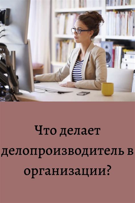 Что делает делопроизводитель в организации?