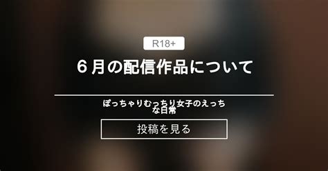 むっちり 月の配信作品について ぽっちゃりむっちり女子のえっちな日常 Hinata amateur prno の投稿ファンティア Fantia
