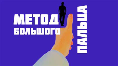 Метод большого пальца - YouTube