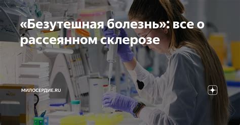 «Безутешная болезнь»: все о рассеянном склерозе | Милосердие.ru | Дзен