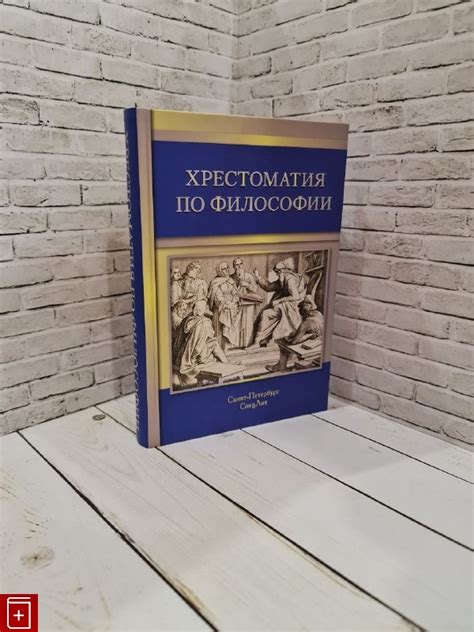 Книга Хрестоматия по философии Купить книгу 978-5-299-00718-3 в ...