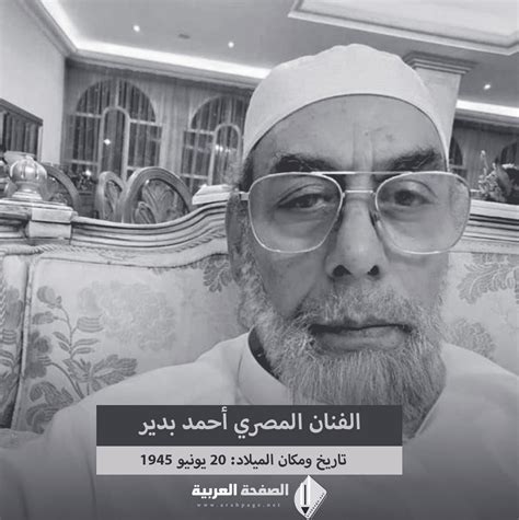 من هو احمد بدير ويكيبيديا السيرة الذاتية