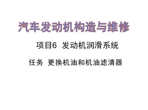 中职《汽车发动机构造与维修》（大象出版社·2014）同步课件 共43张ppt ：项目6 任务1 更换机油和机油滤清器 21世纪教育网 二一教育