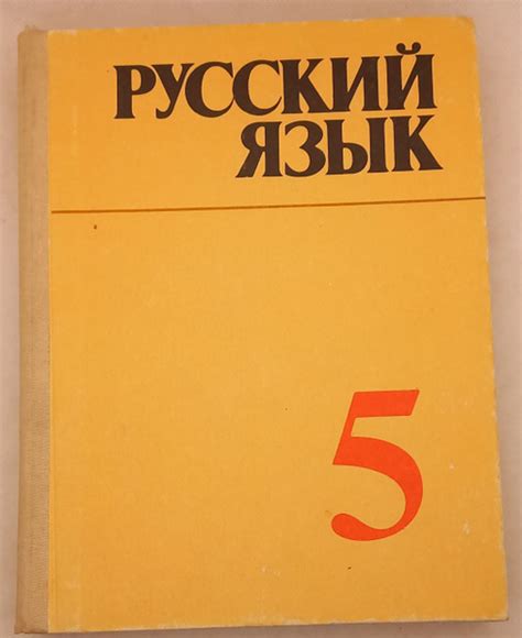 Русский язык 5. Ладыженская Т.А.; Баранов М.Т.; Григорян Л.Т.; Кулибаба ...