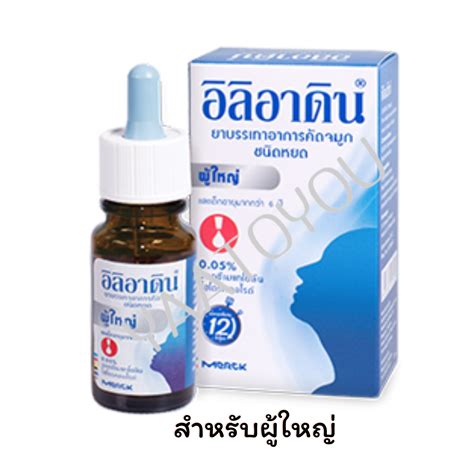 อิลิอาดิน ชนิดหยดสำหรับผู้ใหญ่ ILIADIN 0.05%10ML.