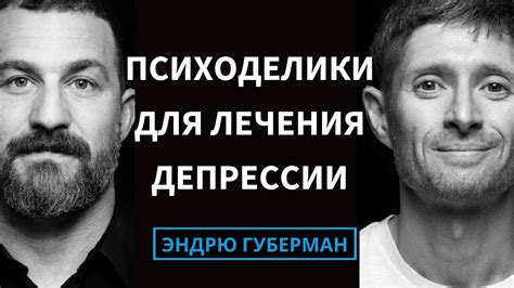 Доктор Робин Кархарт-Харрис: Наука о психоделиках для психического ...