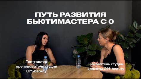 Путь бьютимастера с 0 до владельца студии красоты серия 1 - YouTube