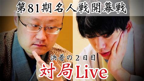 【対局live】渡辺明名人ー藤井聡太竜王、開幕局決着へ 解説・千田翔太七段【第81期将棋名人戦第1局】 Youtube