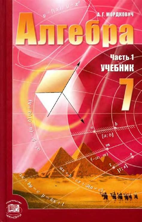 Книга: Алгебра. 7 класс. Учебник. В 2-х частях. Комплект - Мордкович ...