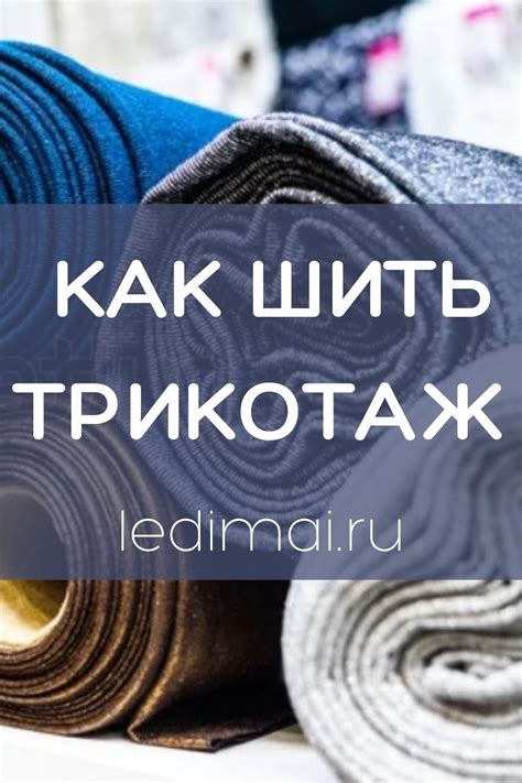 Как шить трикотаж | Sewing hacks, Sewing lessons, Sewing techniques