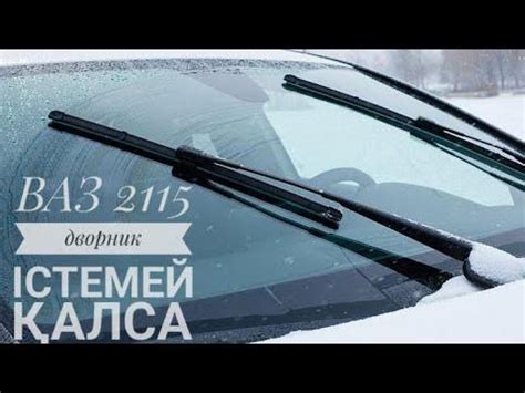 ВАЗ 2115 дворник істемей қалса. ВАЗ 2115 если дворник не работает ...