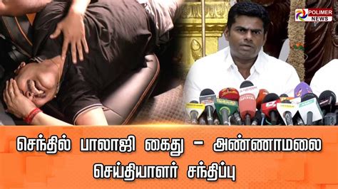 LIVE Senthil Balaji arrest அணணமல சயதயளர சநதபப