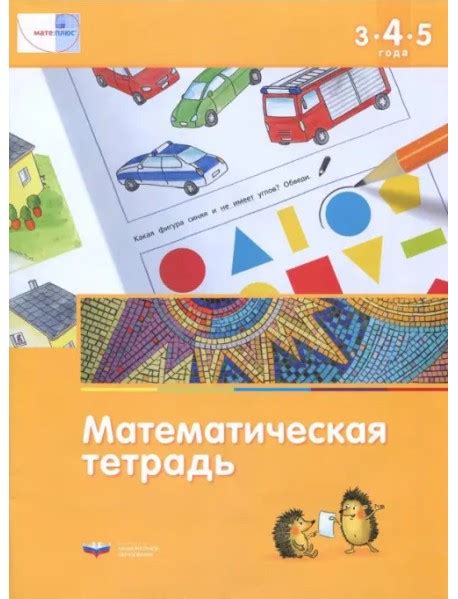 Математика в детском саду. Математическая тетрадь для детей 3-4-5 лет ...