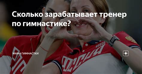 Сколько зарабатывает тренер по гимнастике? | Мама гимнастки | Дзен
