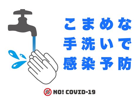 感染予防のために手を洗おうの張り紙 フリー張り紙素材 はりがみや