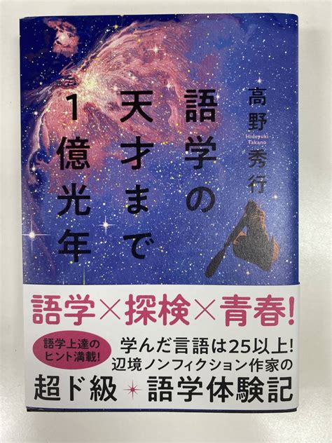 Yahooオークション 語学の天才まで1億光年 高野秀行 美品