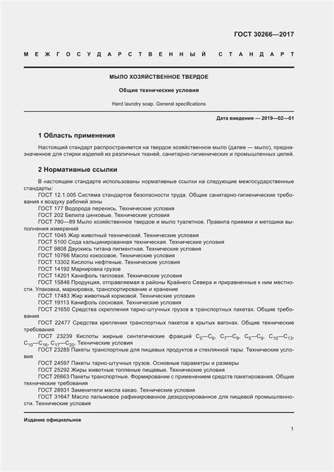 ГОСТ 30266-2017. Мыло хозяйственное твердое. Общие технические условия