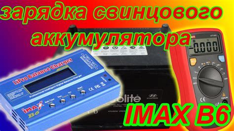 iMAX b6 зарядка свинцового аккумулятора - YouTube