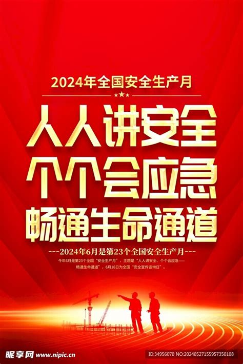 2024年安全生产月图片海报设计图psd分层素材psd分层素材设计图库昵图网