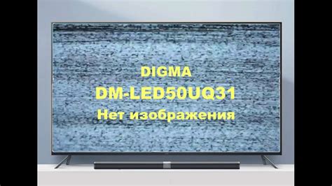Ремонт телевизора DIGMA DM-LED50UQ31. Нет изображения. - YouTube