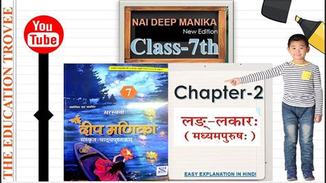 Nai Deep Manika Sanskrit Class 7 Ch 2 लङ् लकारः मध्यमः पुरूषः New Edition Youtube