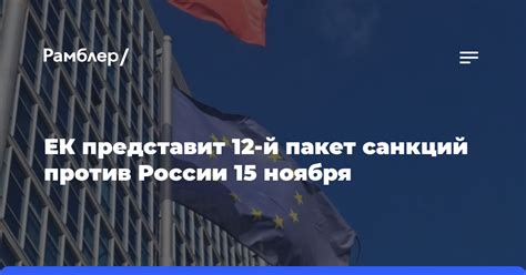 ЕК представит 12 й пакет санкций против России 15 ноября Рамблерновости