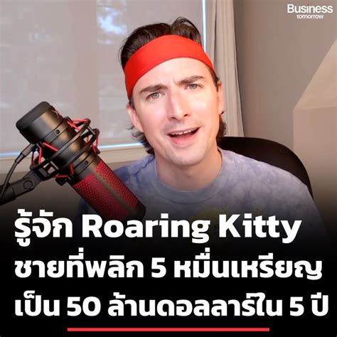 ทันโลกกับ Trader Kp รู้จัก “roaring Kitty” ผู้ปั่นประแสเหรียญ Gamestop จากทุน 5 หมื่นดอลลาร์