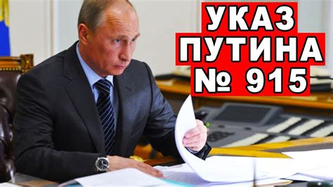 Секретный указ Путина № 915 Запад готовится к худшим дням - YouTube