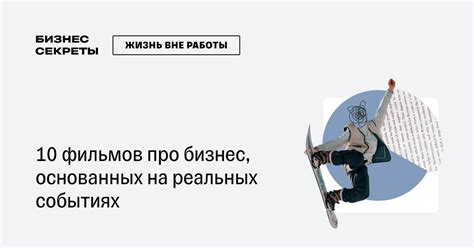 Лучшие фильмы на реальных событиях про бизнес