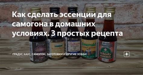 Как сделать эссенции для самогона в домашних условиях. 3 простых ...