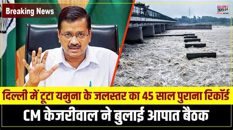 दिल्ली में टूटा यमुना के जलस्तर का 45 साल पुराना रिकॉर्ड धारा 144 लागू Delhi Rain Monsoon