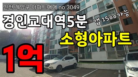 인천 계양구 아파트 매매 No3049 초역세권 1억 초반 소형 아파트 부담없이 투자하세요 Youtube