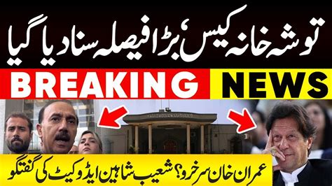 Big News For Imran Khan Supreme Court Final Order In Tosha Khana Case