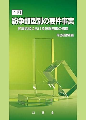 Jan：9784866840956 4訂 紛争類型別の要件事実 ―民事訴訟における攻撃防御の構造― Janコード検索 じゃん検索