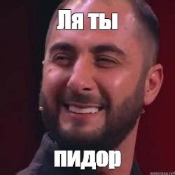 Meme: "Ля ты пидор" - All Templates - Meme-arsenal.com
