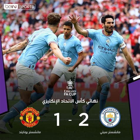 Bein Sports On Twitter نتيجة مباراة نهائي كأس الاتحاد الإنكليزي بين