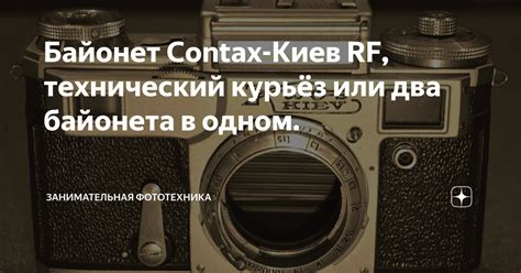 Байонет Contax-Киев RF, технический курьёз или два байонета в одном ...