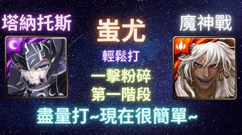 《神魔之塔》蚩尤︳魔神戰︳第一階段︳一擊粉碎︳黃金聖衣的力量︳能把任何生命毀滅的死神︳《月下之魂》 Youtube