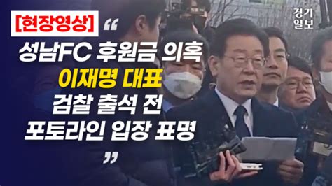 [현장영상] 성남fc 후원금 의혹 이재명 대표… 검찰 출석 전 포토라인 입장 표명