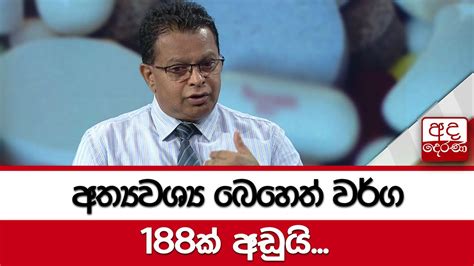 අත්‍යවශ්‍ය බෙහෙත් වර්ග 188ක් අඩුයි වෛද්‍ය සමන් රත්නායක Youtube