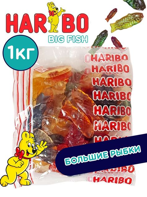 Мармелад ХАРИБО (HARIBO) Рыбки большие 1 кг. - купить с доставкой по ...