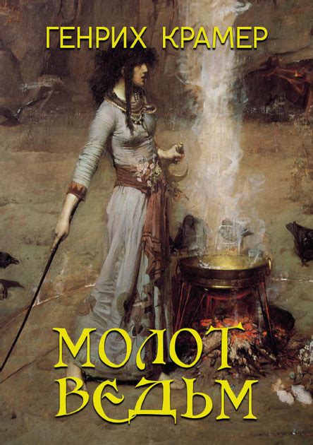 Книга Молот ведьм - Генрих Крамер, Якоб Шпренгер (978-617-7943-03-6 ...